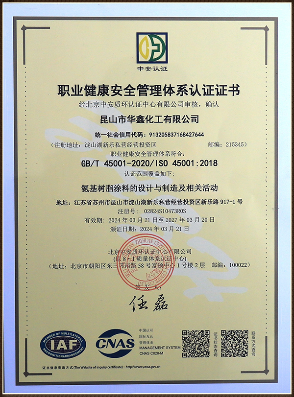 職業(yè)健康安全管理體系認(rèn)證證書